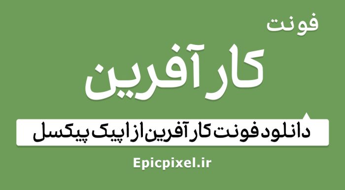 فونت کار آفرین فارسی