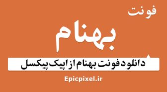 فونت بهنام فارسی