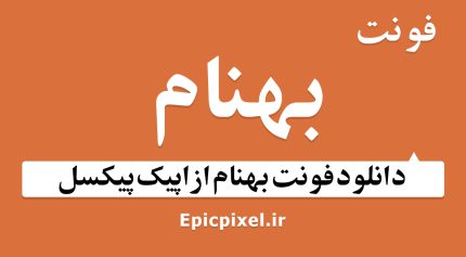 فونت بهنام فارسی