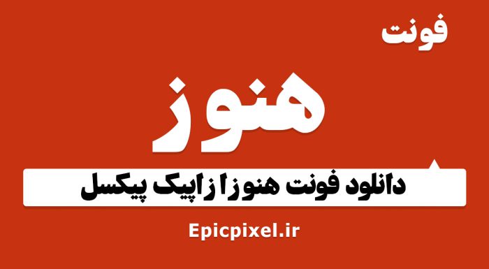 فونت هنوز فارسی