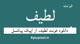 فونت لطیف فارسی