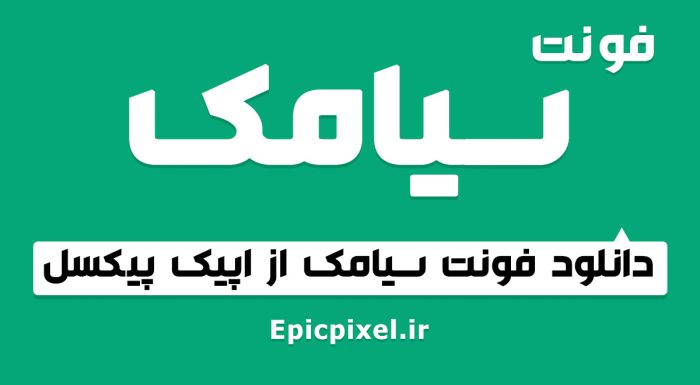 فونت سیامک فارسی