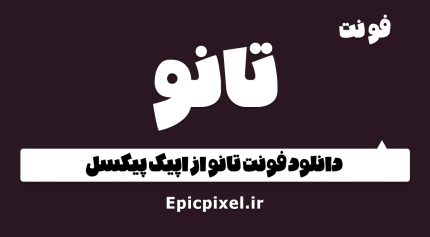 فونت تانو فارسی