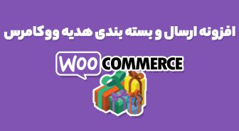 افزونه ارسال و بسته بندی هدیه ووکامرس Gift Wrapper for WooCommerce