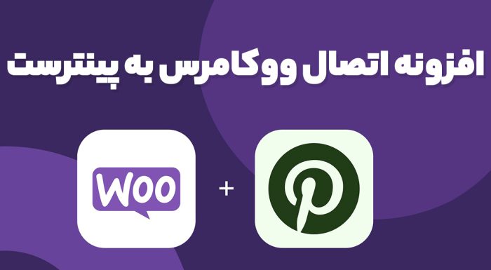 افزونه اتصال ووکامرس به پینترست Pinterest for WooCommerce