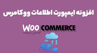 افزونه ایمپورت اطلاعات ووکامرس WooCommerce Customer / Order / Coupon CSV Import Suite