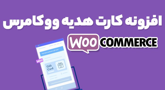 افزونه کارت هدیه ووکامرس Woocommerce Gift Cards