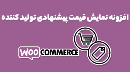 افزونه نمایش قیمت پیشنهادی تولید کننده WooCommerce MSRP Pricing