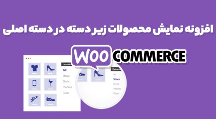 افزونه نمایش محصولات زیر دسته در دسته اصلی WooCommerce Nested دسته بندی Layout