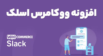 افزونه ووکامرس اسلک WooCommerce Slack