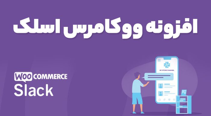 افزونه ووکامرس اسلک WooCommerce Slack