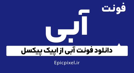 فونت آبی فارسی