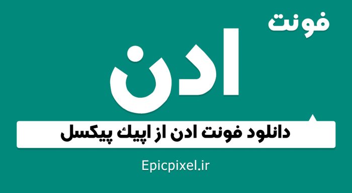 فونت فارسی ادن