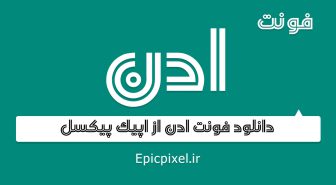 فونت فارسی ادن