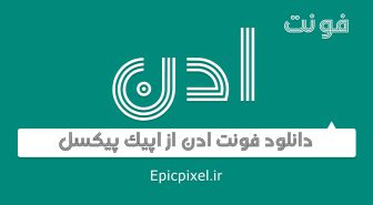 فونت فارسی ادن