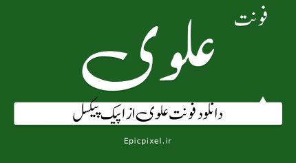 فونت علوی فارسی