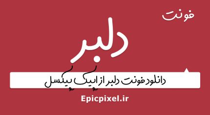فونت دلبر فارسی