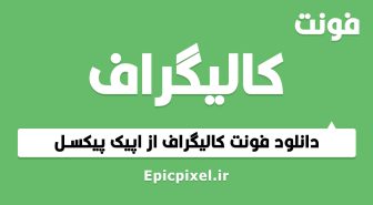 فونت کالیگراف عربیک