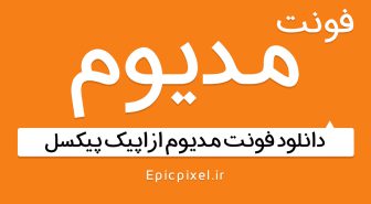 فونت مدیوم فارسی
