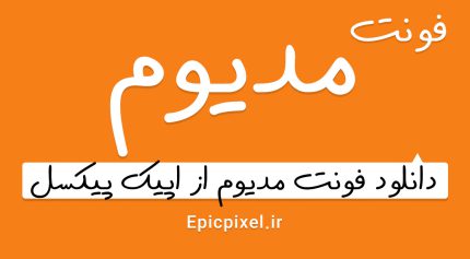 فونت مدیوم فارسی