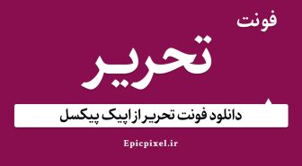 فونت تحریر فارسی