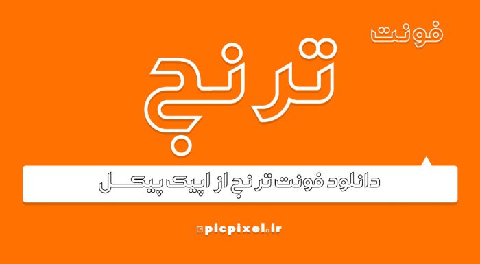 فونت ترنج فارسی