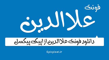 فونت علاالدین فارسی