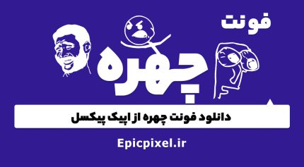 فونت چهره سمبل