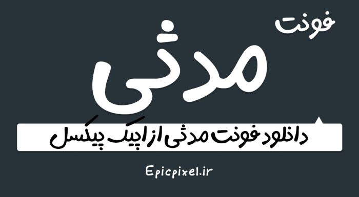 فونت مدثی فارسی
