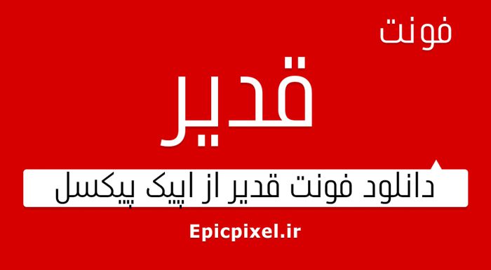 فونت قدیر