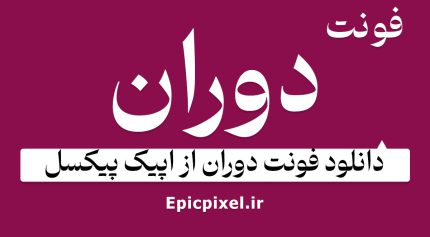 فونت دوران فارسی