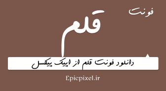 فونت قلم فارسی