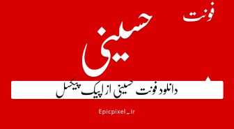 فونت فارسی حسینی