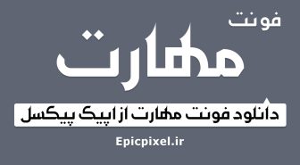 فونت مهارت فارسی