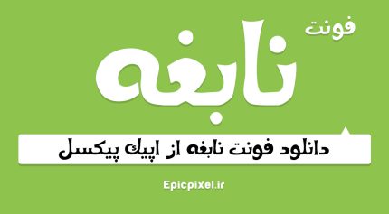 فونت نابغه فارسی
