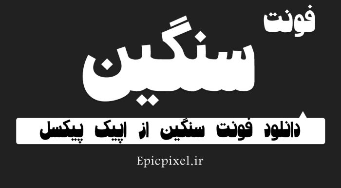 فونت سنگین فارسی