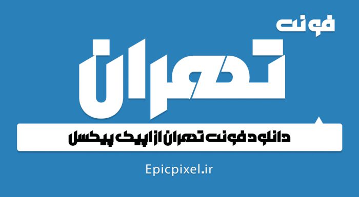 فونت تهران فارسی