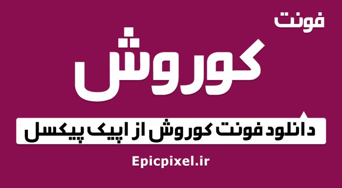 فونت کوروش فارسی