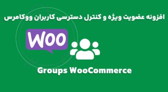 افزونه Groups for WooCommerce عضویت ویژه و کنترل دسترسی کاربران ووکامرس