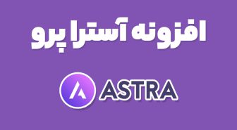 افزونه آسترا پرمیوم Astra Pro