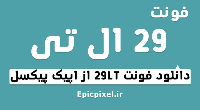فونت 29 ال تی عربی فارسی