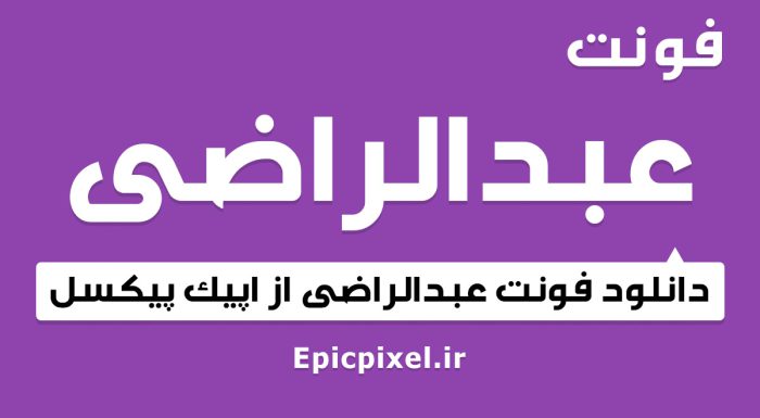 فونت عبدالراضی عربی فارسی