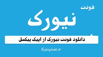 فونت نیورک عربی فارسی