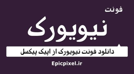 فونت نیویورک فارسی