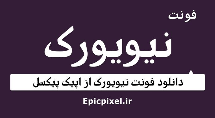 فونت نیویورک فارسی