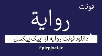 فونت روایه عربی فارسی