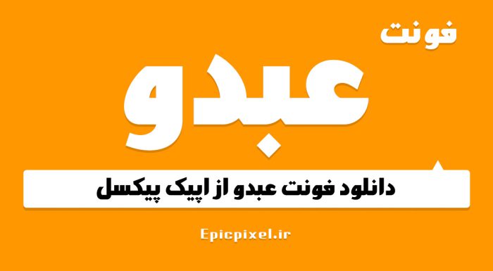 فونت عبدو عربی فارسی