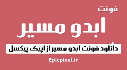 فونت ابدو مسیر فارسی