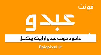 فونت عبدو عربی فارسی