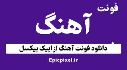 فونت آهنگ فارسی
